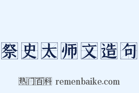 祭史太师文造句是什么意思的图片